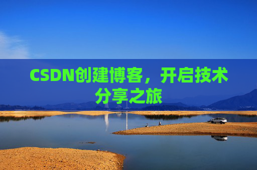 CSDN创建博客，开启技术分享之旅